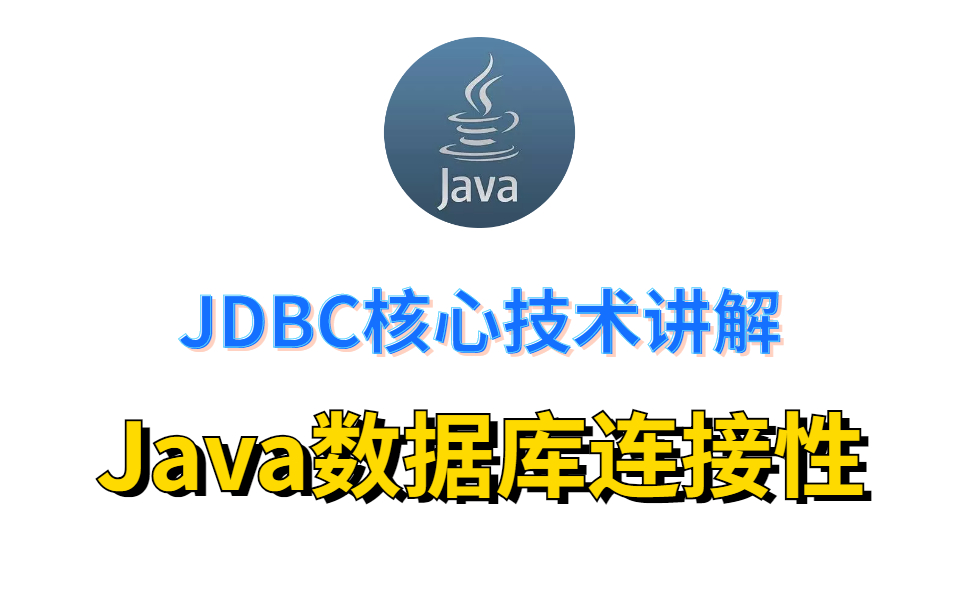 JDBC核心技术讲解 Java数据库连接性 JavaWeb教程哔哩哔哩bilibili