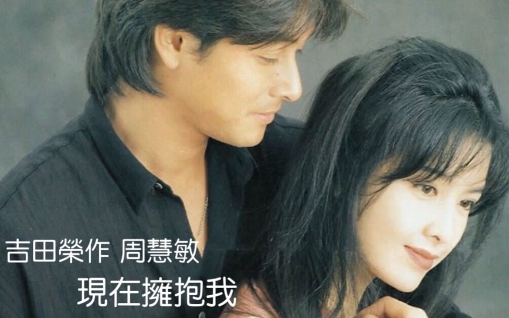 吉田荣作 周慧敏 现在拥抱我 / 如今想拥抱 1995 version 1哔哩哔哩bilibili