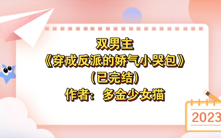 [图]双男主《穿成反派的娇气小哭包》已完结 作者：多金少女猫，软萌娇气哭包受x阴鸷桀骜反派攻，主受 生子 情有独钟 甜文 穿书 团宠【推文】晋江