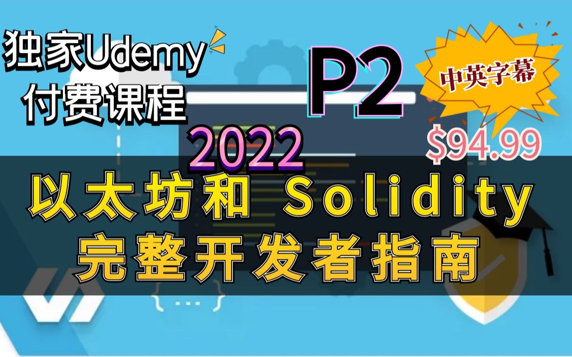 【Udemy排名第一的 以太坊&区块链开发课程】2022 以太坊和 Solidity:完整开发者指南(中英文字幕)下哔哩哔哩bilibili