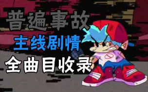 Descargar video: FNF错误化恶搞之家普遍事故 主线剧情 全曲目收录