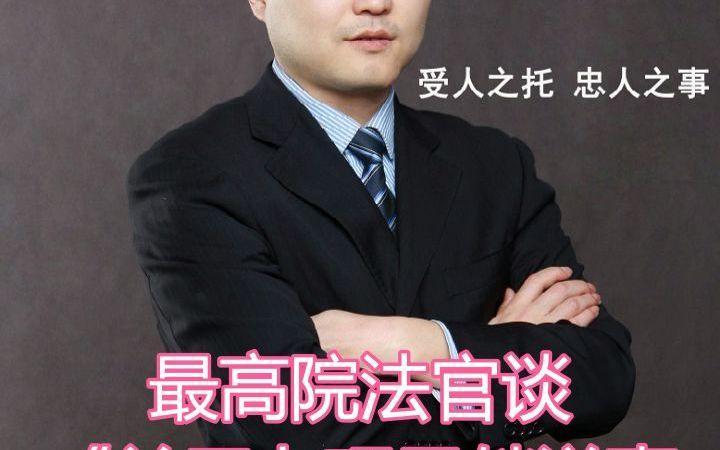 最高法院主笔法官周加海、喻海松谈《关于办理寻衅滋事刑事案件适用法律若干问题的解释》的理解与适用哔哩哔哩bilibili