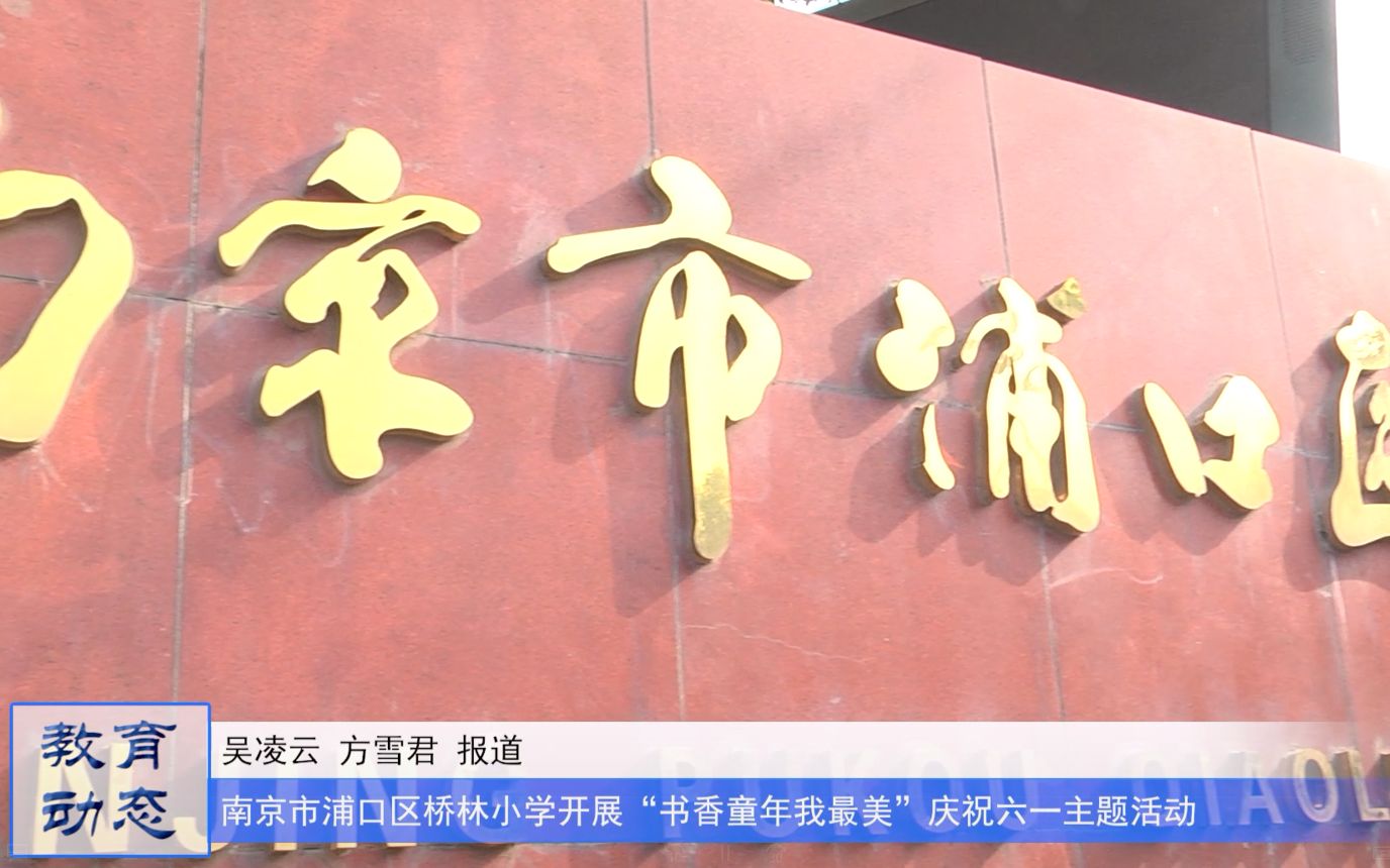 [图]书香童年我最美|南京市浦口区桥林小学开展庆祝六一主题活动