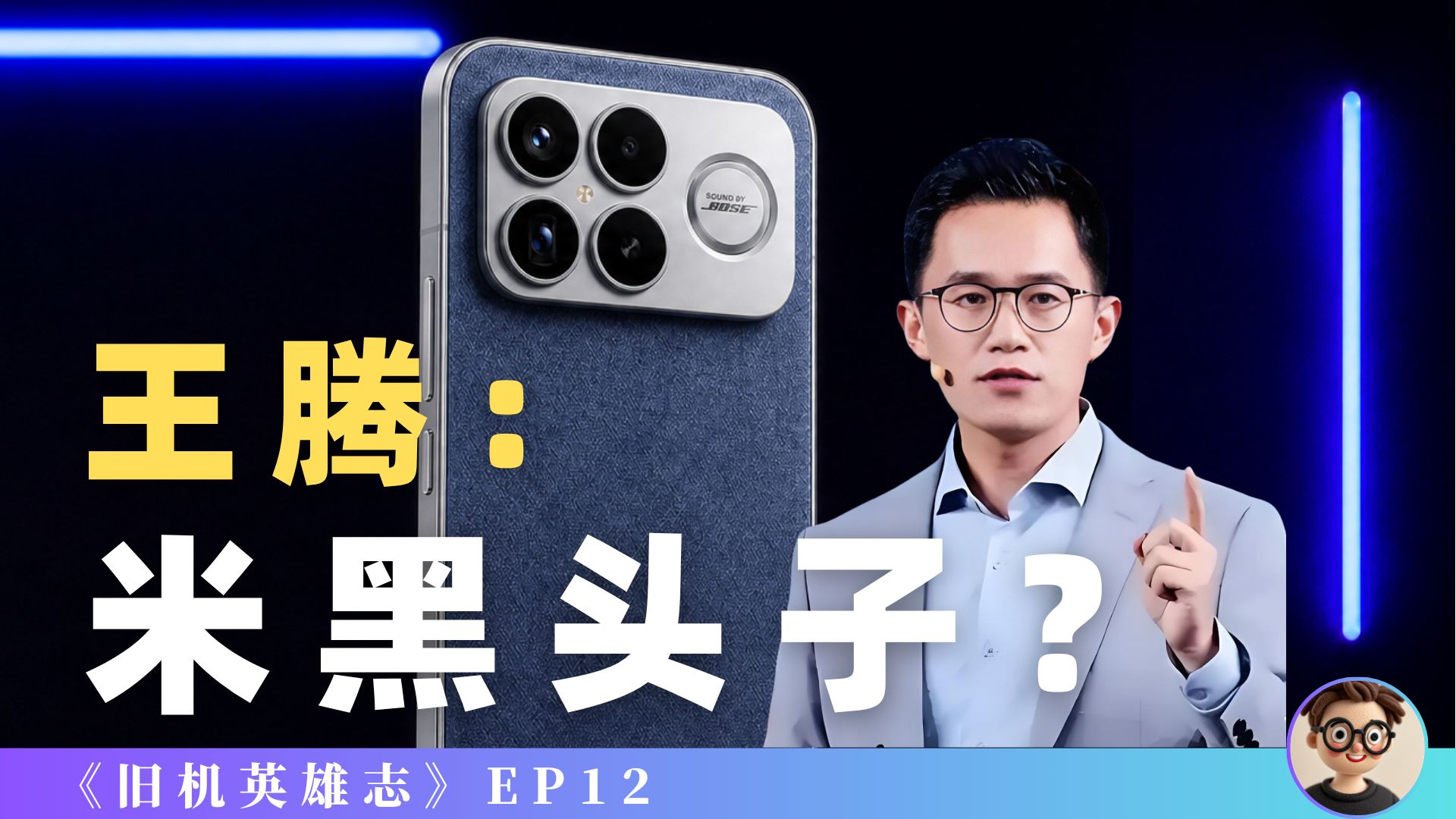 雷军会不会后悔开除王腾