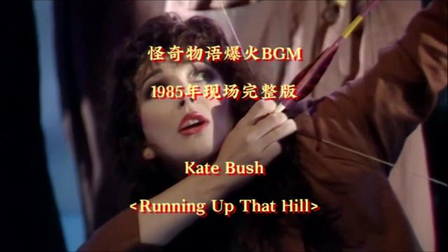 這首歌因《怪奇物語》再度爆火,來自38年前1985年kate bush的經典歌曲