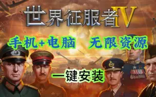 Video herunterladen: 【世界征服者4】1.15最新改版