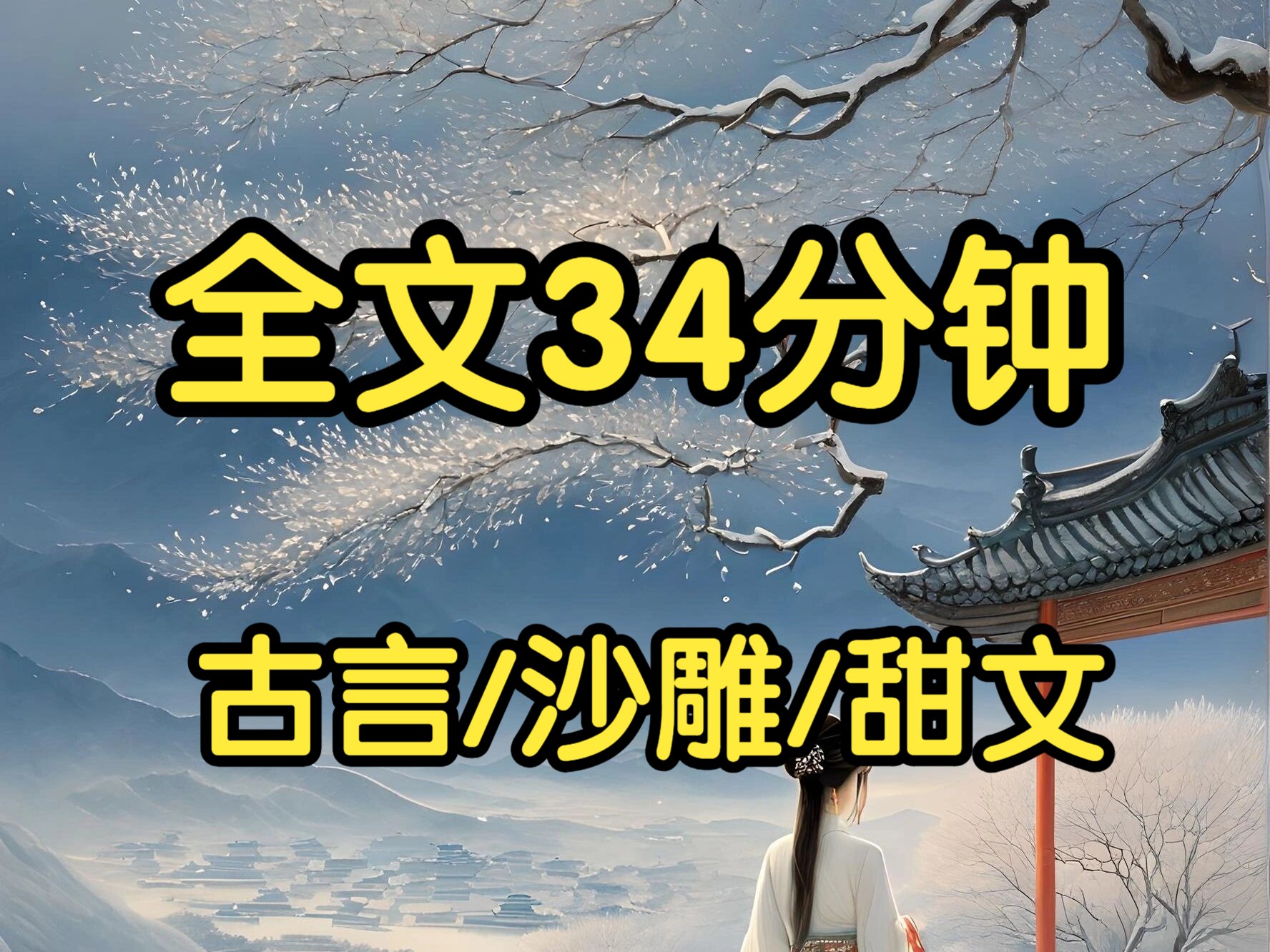 [图]古言沙雕甜文。穷书生饿晕在我家门口，我好心给了他一碗饭吃。书生为了表示感谢，给我写了首诗。后来书生高中，骑着高头大马游街时，不小心从怀里飘出来一张薄绢。