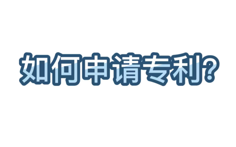 【学术交流】63.如何申请专利?哔哩哔哩bilibili