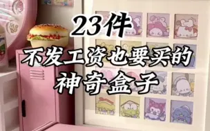 Download Video: 23件不发工资也要买的神奇盒子，居家好物，生活好帮手