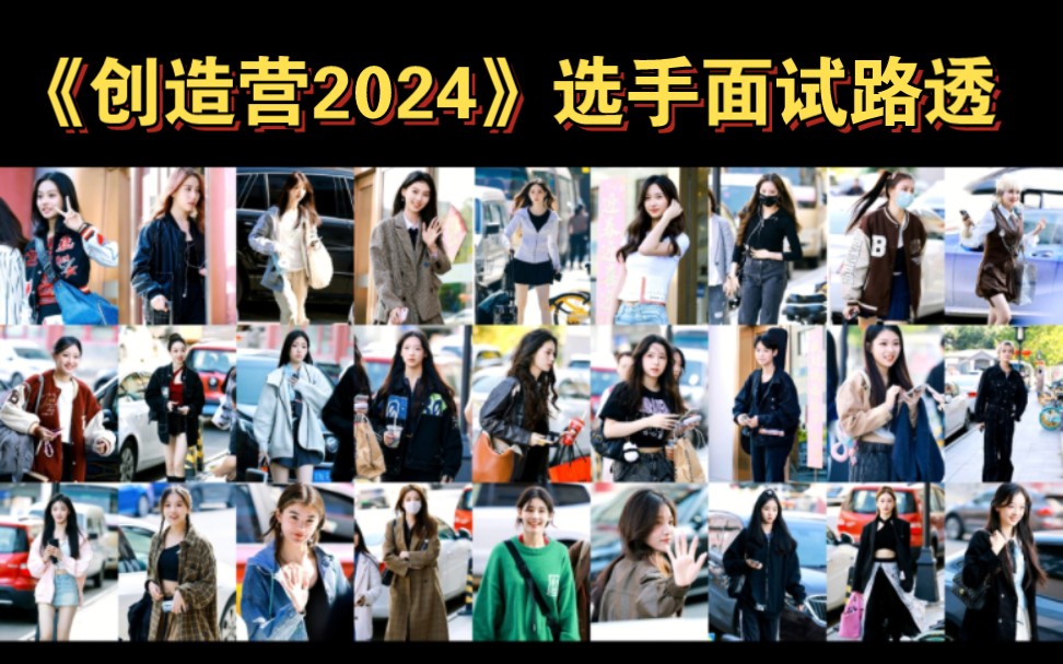 [图]《创造营2024》选手面试路透，选秀来了，来看看有熟人吗？