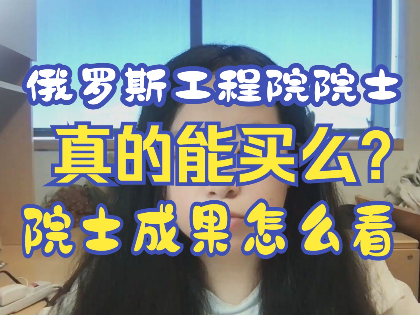 耿同学对线俄罗斯工程丁院士,土豪买个院士玩玩?哔哩哔哩bilibili