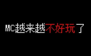 Descargar video: MC不好玩了！你们心中的神作整合包是啥？