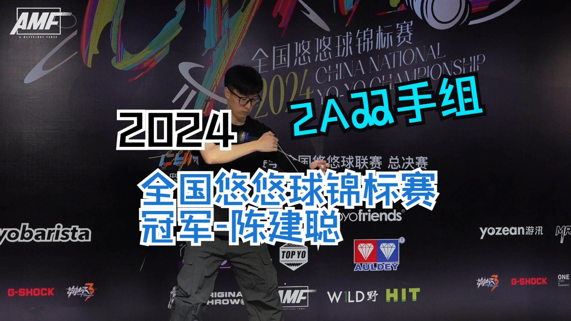 2024cyml-全国悠悠球锦标赛-2a组-冠军-陈建聪-film by c3&amf