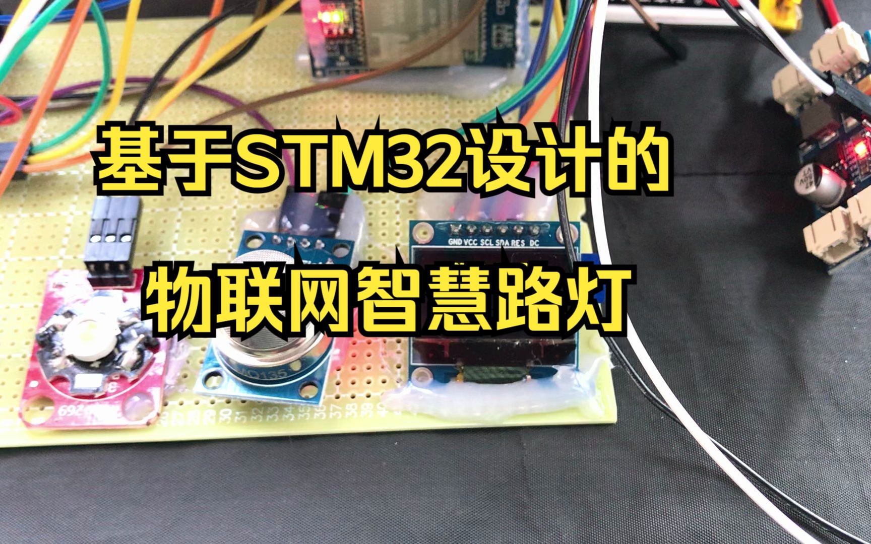 基于STM32设计的智慧路灯(采用OneNet云平台)序号100哔哩哔哩bilibili