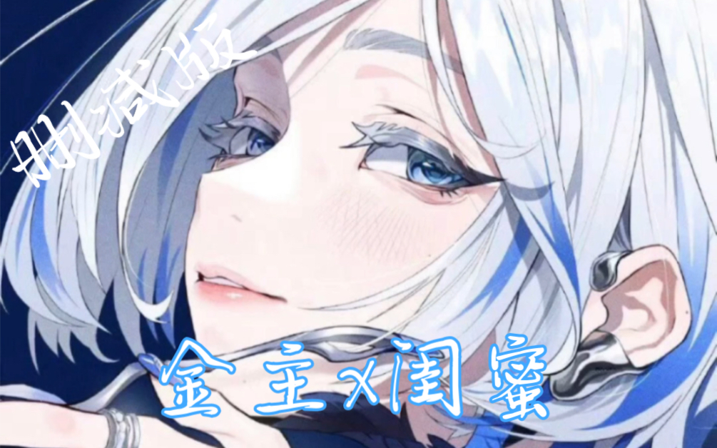 【女性向/橘里橘气/少女攻】我的好闺蜜,你被我发现了!(删减版)哔哩哔哩bilibili