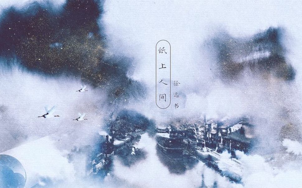 [图]【原创歌曲】【徐远书×昼夜】纸上人间——故事中热闹 谁听得懒散【原创PV付】