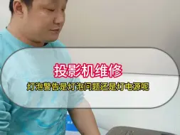 Download Video: 投影机维修灯泡警告是灯泡问题还是灯电源呢