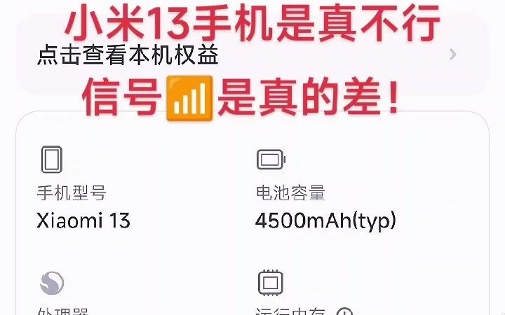 64用了一段时间,发现小米13手机是真不行,信号是真的差,对不起我的消费!#小米手机 #没想到吧我也没想到 #记录是存在感的证明 #加油2023 #202...