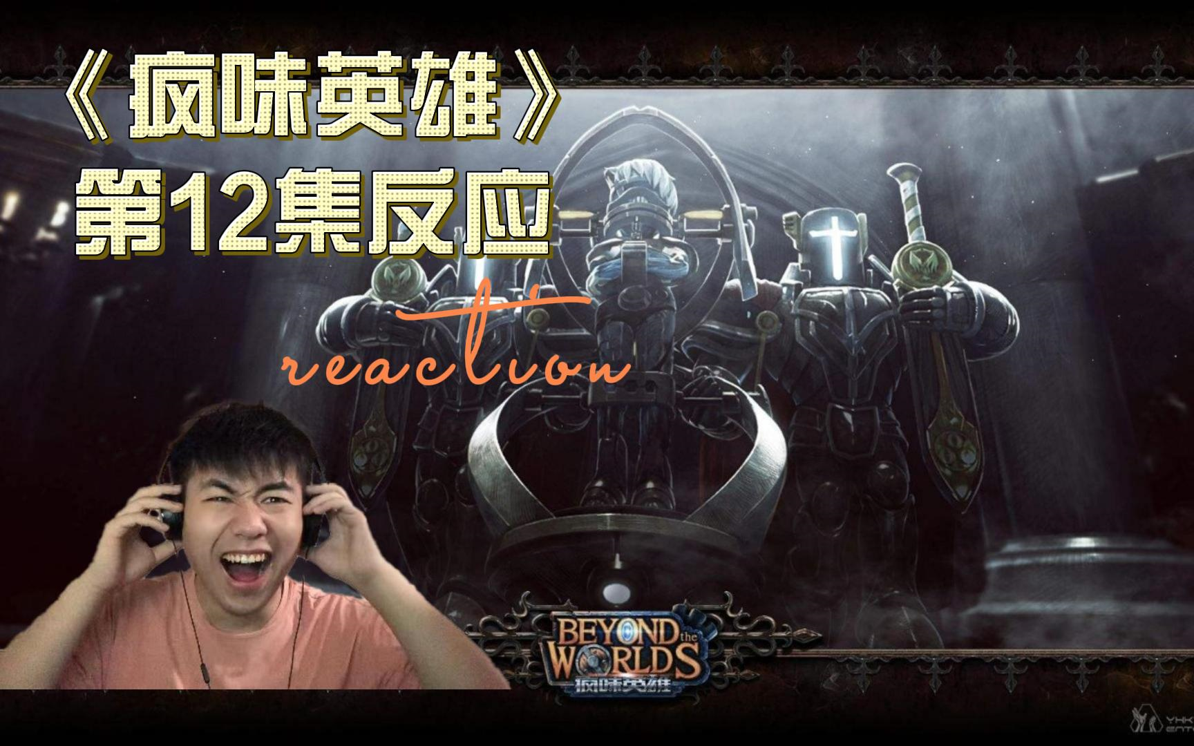 reaction【疯味英雄】第12集反应 面临审判的Manu哔哩哔哩bilibili