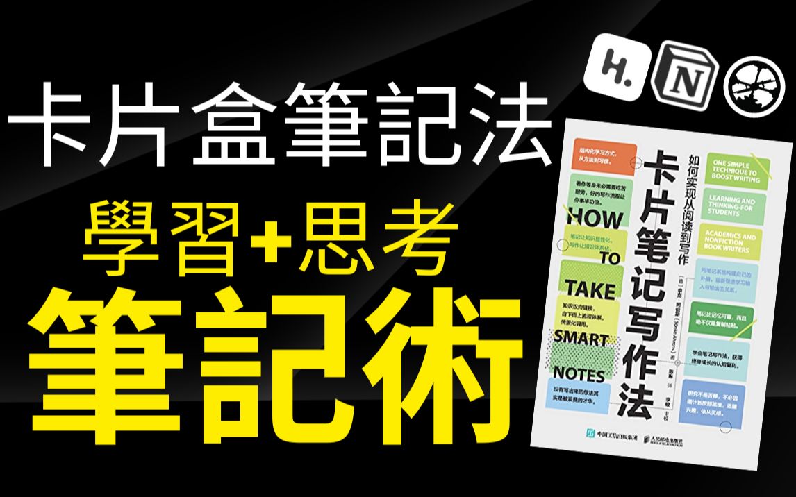 [图]卡片盒笔记法:国内外爆红的思考学习笔记术完整介绍 (Notion, Roam, Heptabase)