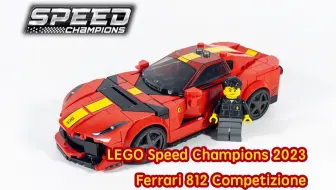 【Racing Kit】乐高2023新品 法拉利 812 Competizione 窝法乙烷？先吃我一枪！超级赛车系列 76914 速组评测