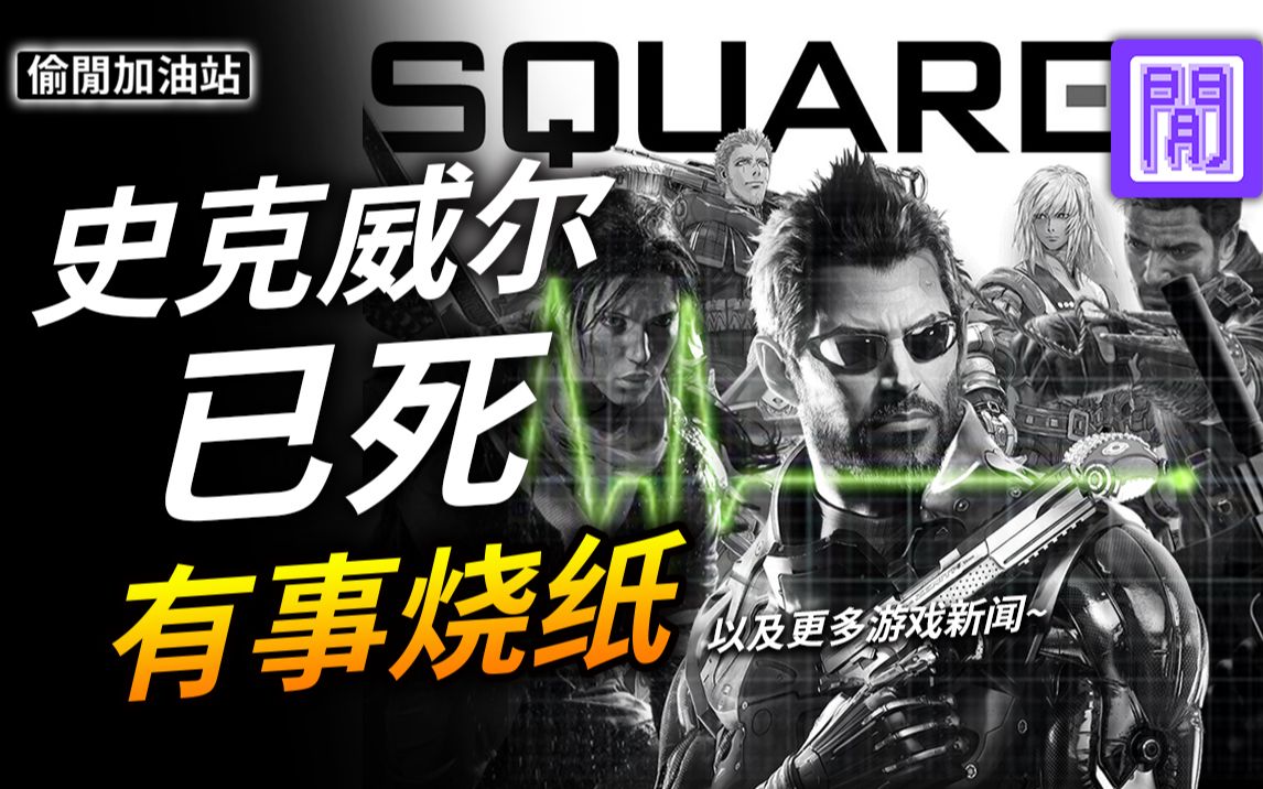 [图]Square Enix 被收购!! 贱卖旗下工作室🤓 古墓丽影 游戏换东家｜每周游戏新闻