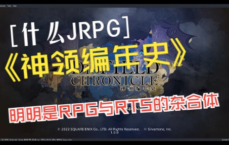 [图]神领编年史（The DioField Chronicle）游玩测试——老史RPG与RTS相结合的一款新作