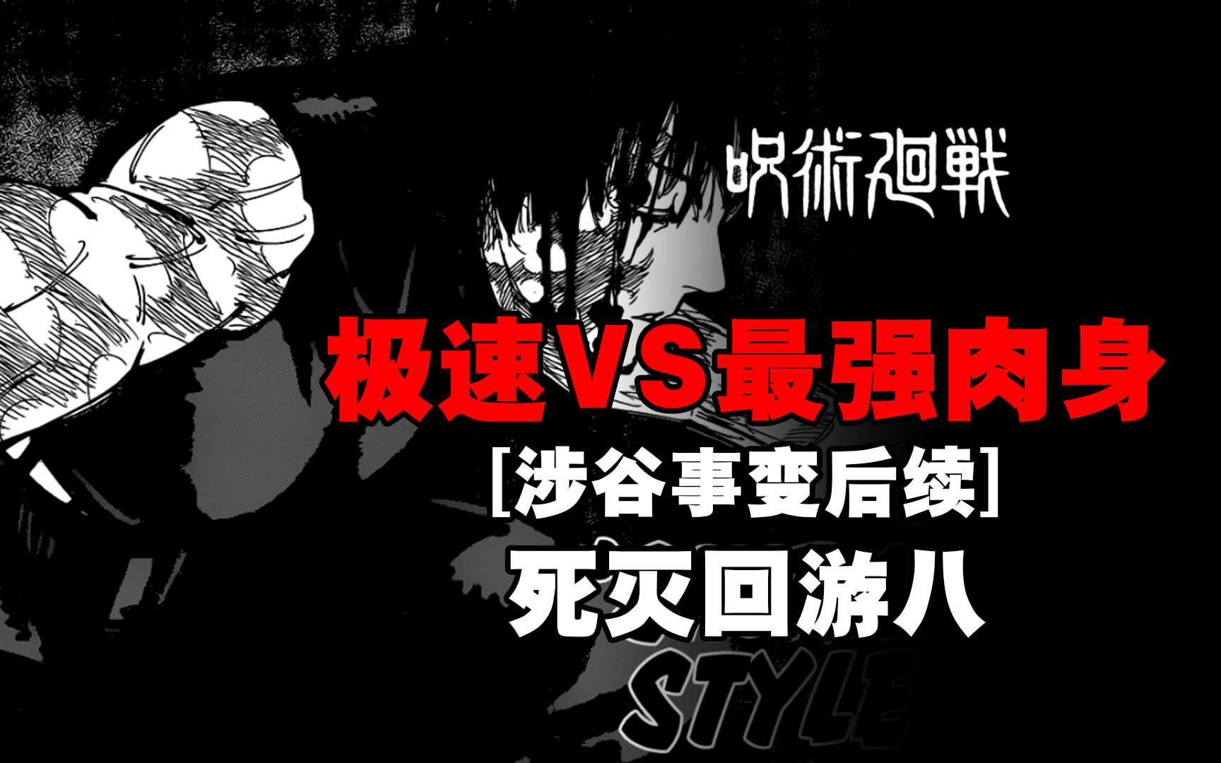 高手对决谁胜谁负?禅院家族又会变成怎样?【死灭回游第八期】哔哩哔哩bilibili