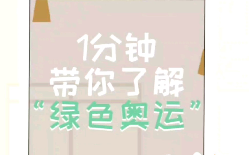 知识科普|一分钟带你了解“绿色奥运”哔哩哔哩bilibili