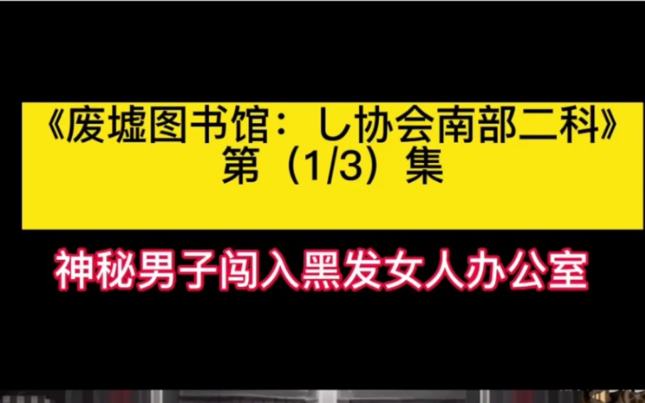 【废墟图书馆】し协剧情,但是营销号哔哩哔哩bilibili剧情