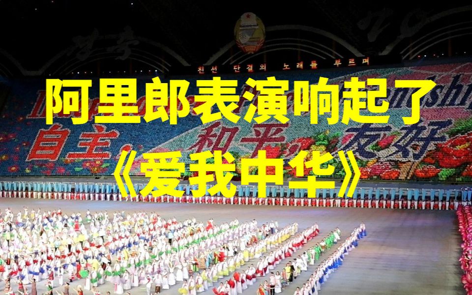 [图]朝鲜阿里郎团体操表演响起了《爱我中华》