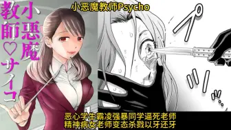 Download Video: [猎奇侦探L]恶心学生霸凌强暴同学逼死老师 精神病女老师变态杀戮以牙还牙《小恶魔教师Psycho》①