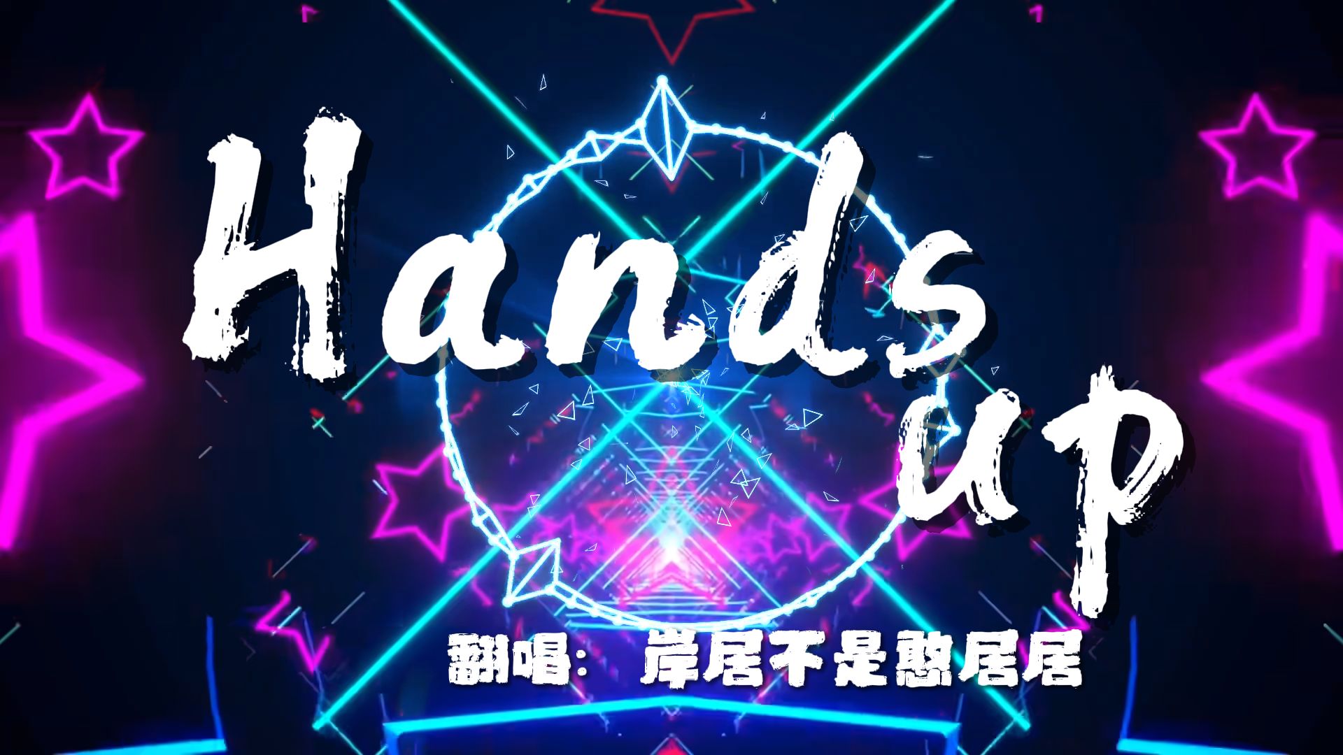 【说唱】HandsUp哔哩哔哩bilibili