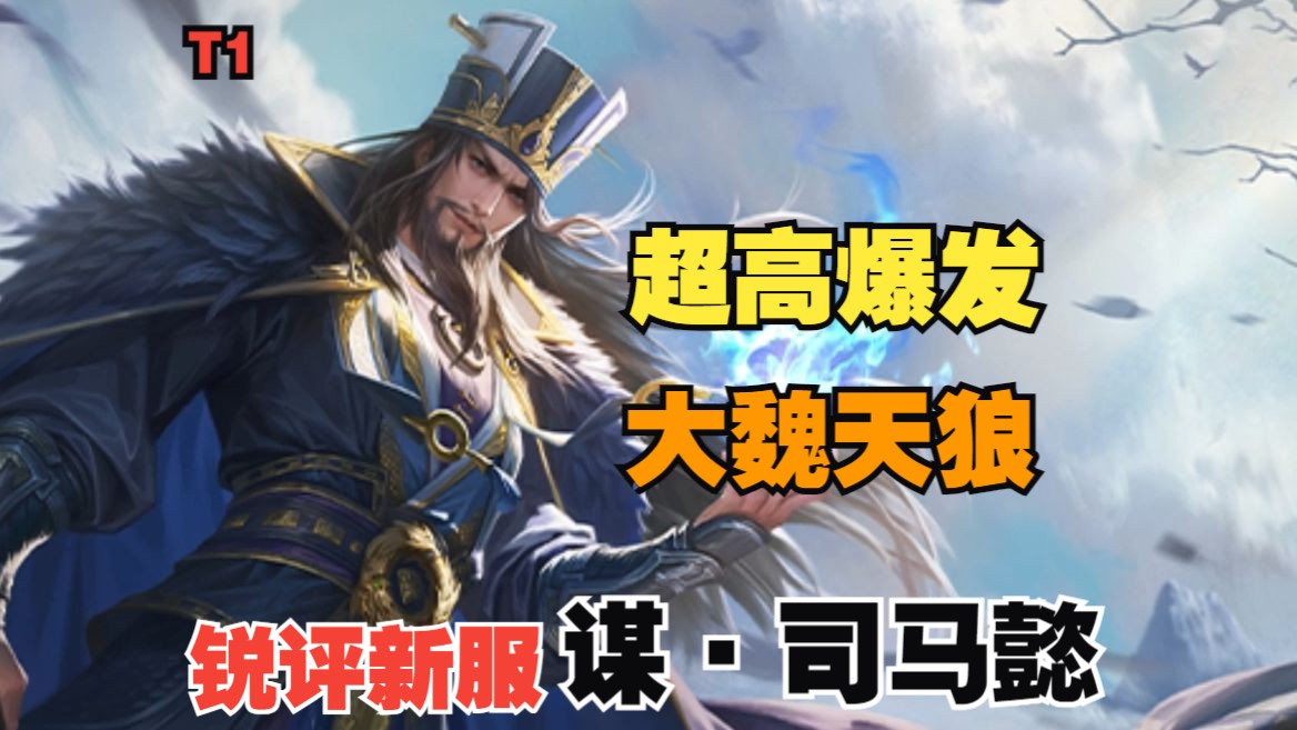 锐评新服谋·司马懿,谋系列最强武将上线!