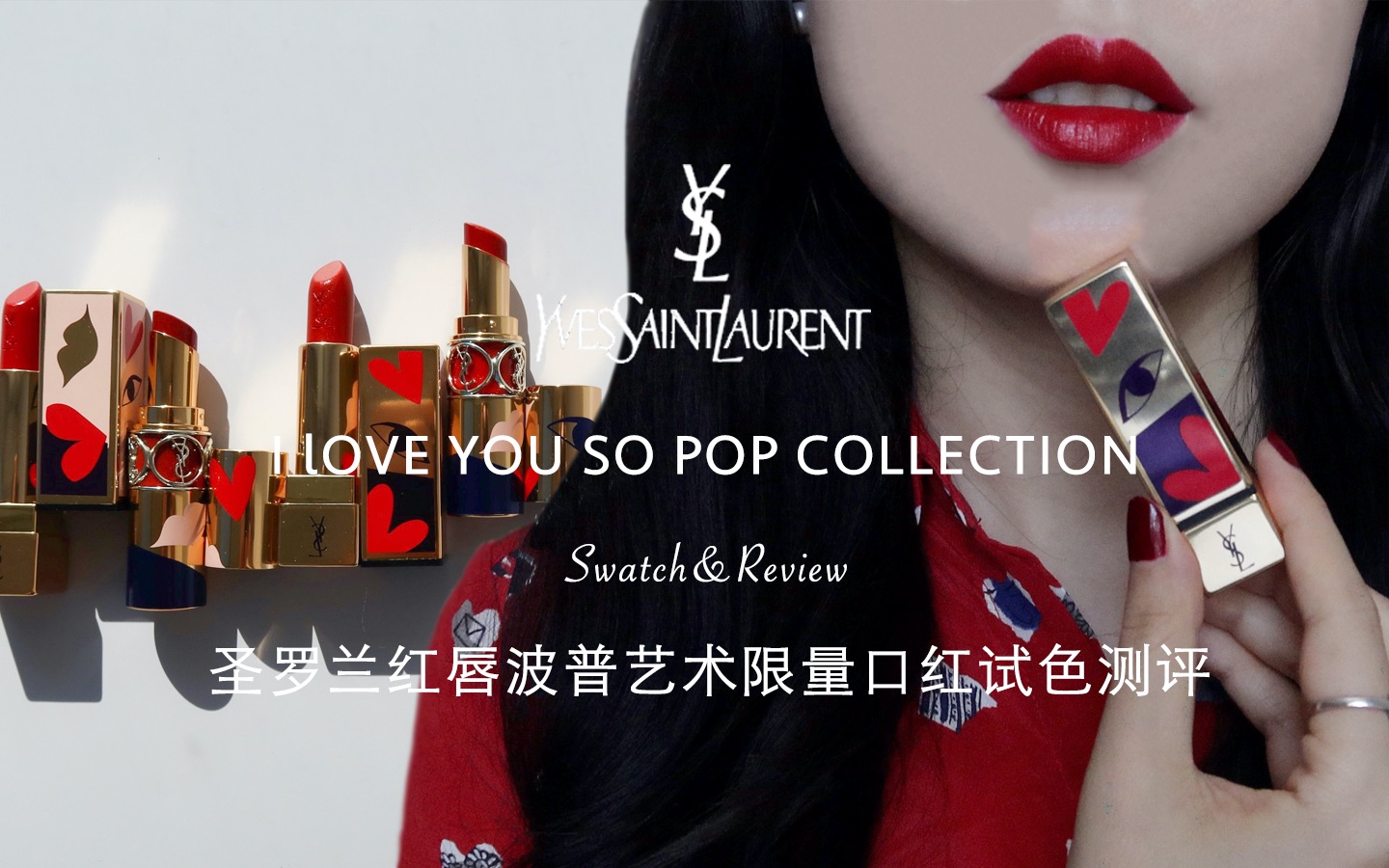 4K高清无滤镜试色|超美限量!YSL I LOVE YOU SO POP圣罗兰红唇波普艺术限量系列口红试色测评哔哩哔哩bilibili