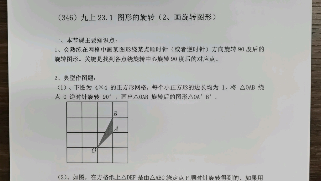 [图]（346）九上23.1 图形的旋转（2、画旋转图形）