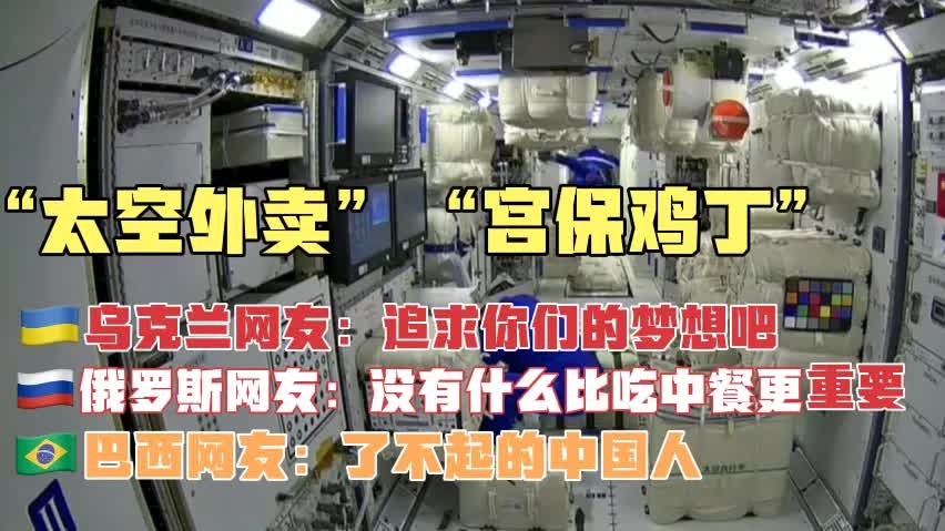 外国看中国空间站“太空外卖” 宫保鸡丁 俄罗斯网友:伙食不错哔哩哔哩bilibili