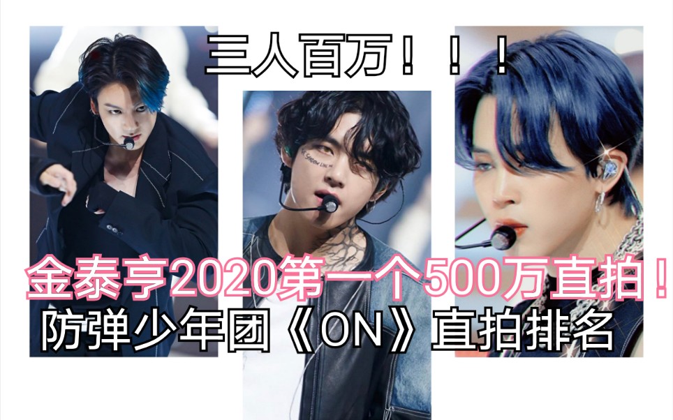 【BTS 防弹少年团】2020第一个500万直拍!三人破百万!你弹超赞!音乐银行《ON》直拍排名(截止39小时数据)哔哩哔哩bilibili