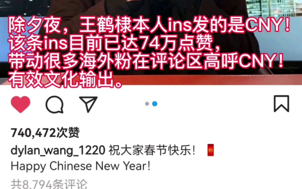 除夕夜,王鹤棣本人ins发了CNY,已74万点赞,带动很多海外粉在评论区高呼CNY,有效文化输出.|Happy Chinese New Year|Lunar哔哩哔哩bilibili