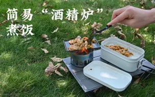 户外如何用酒精炉煮饭