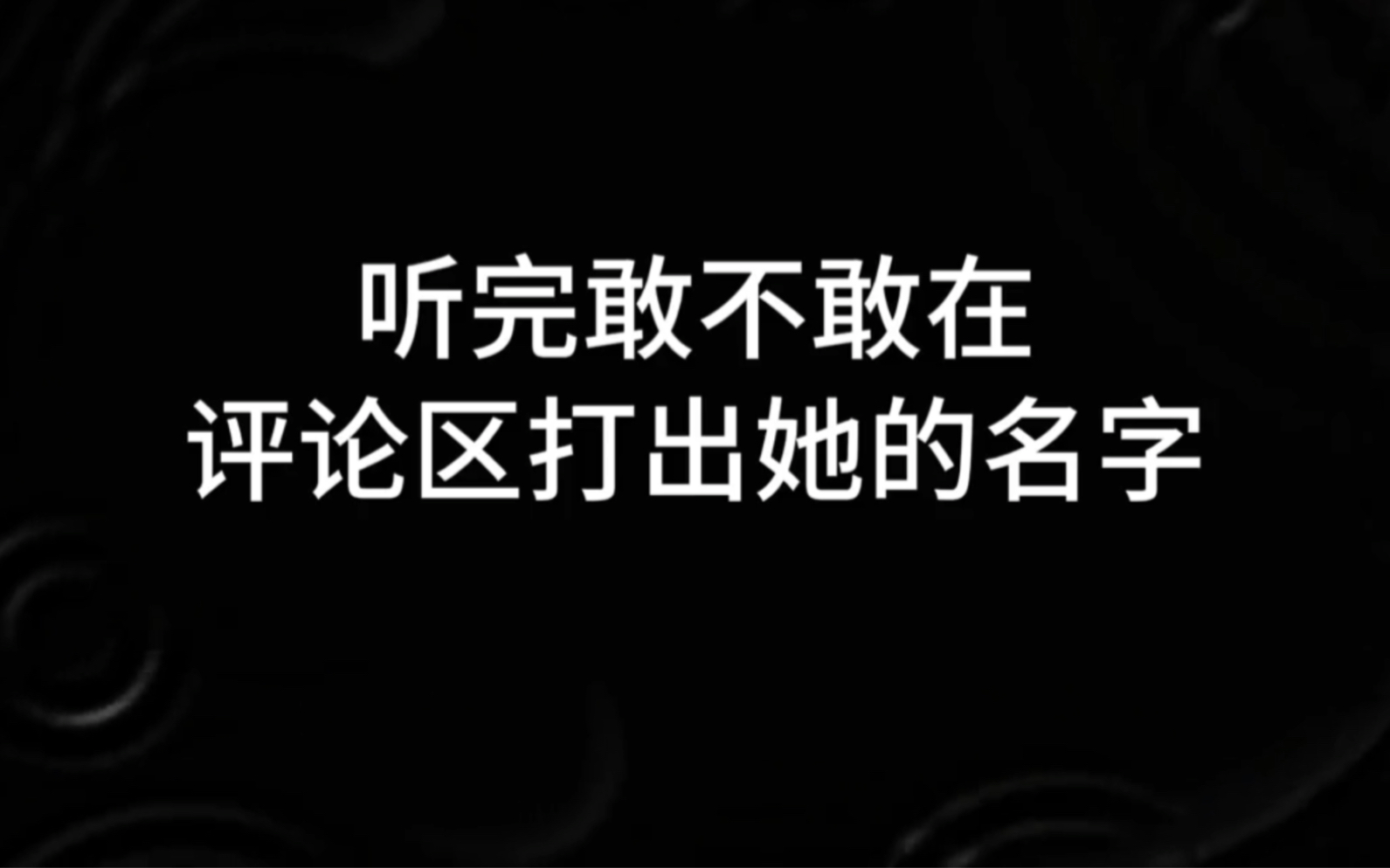 [图]你有没有一个想忘却忘不掉的前任，听完敢不敢在评论区打出她名字