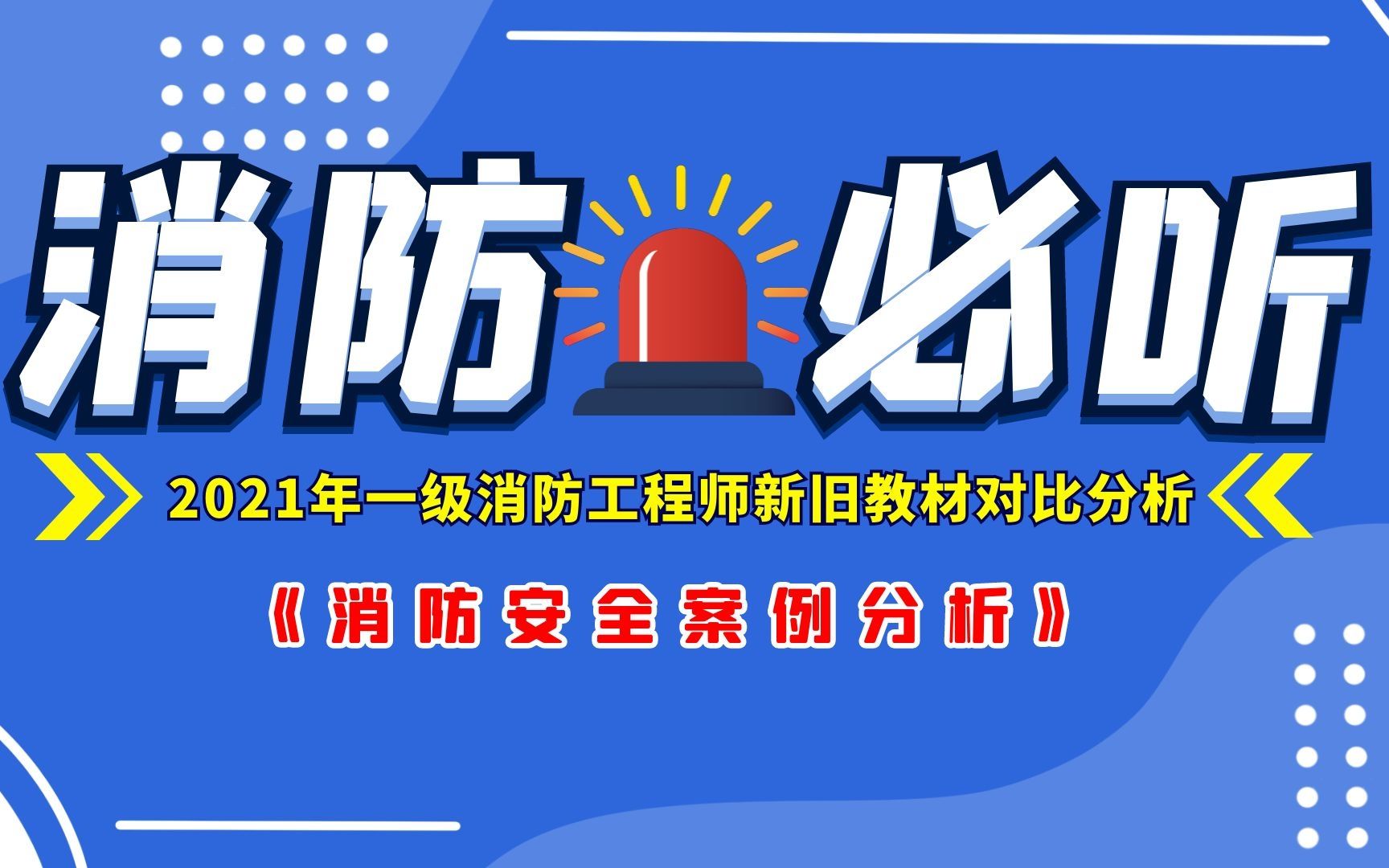 2021年一级消防工程师《消防安全案例分析》新旧教材对比哔哩哔哩bilibili