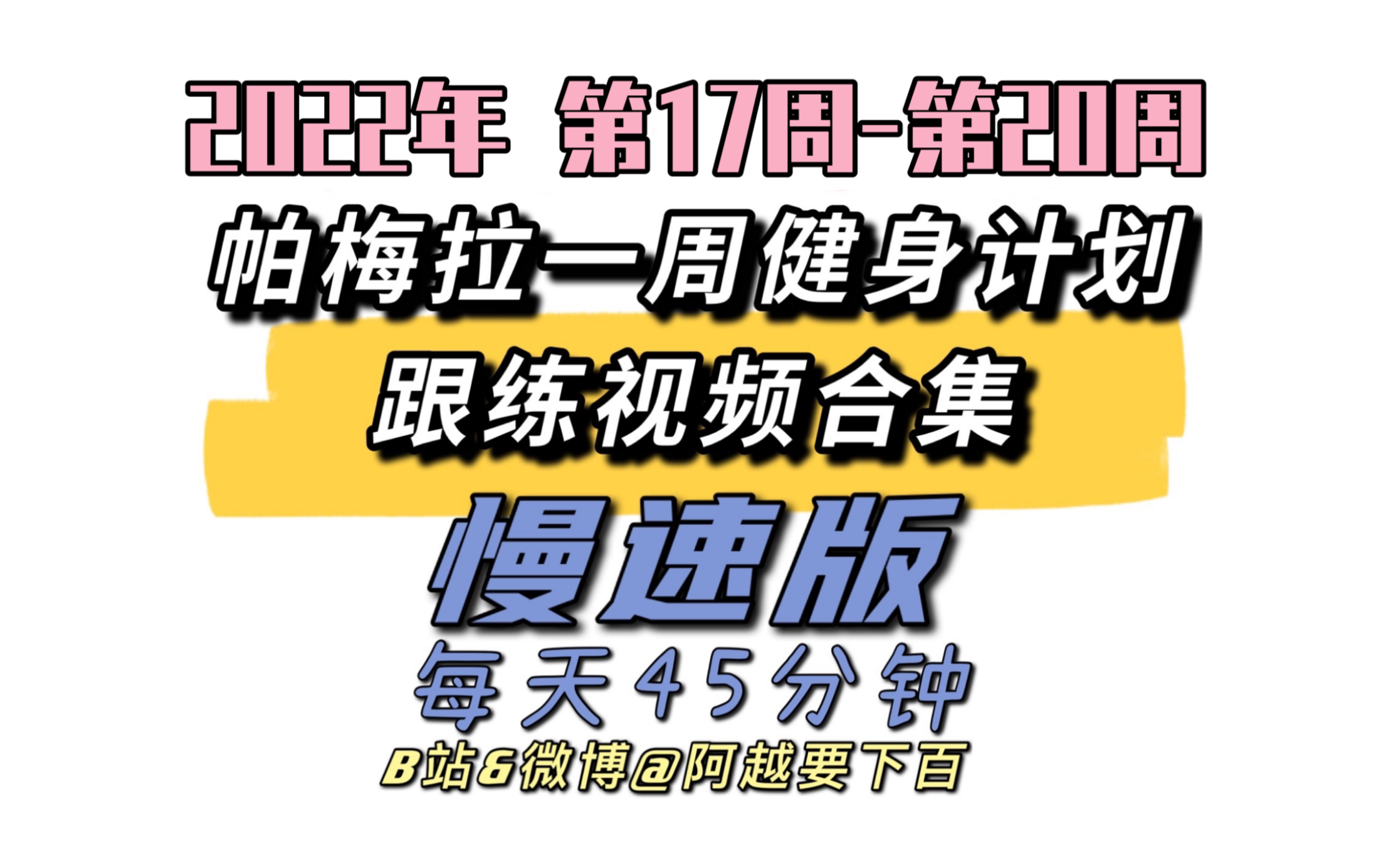 pamelareif帕梅拉一周健身计划2022第1720周慢速版每天45分钟自用跟练