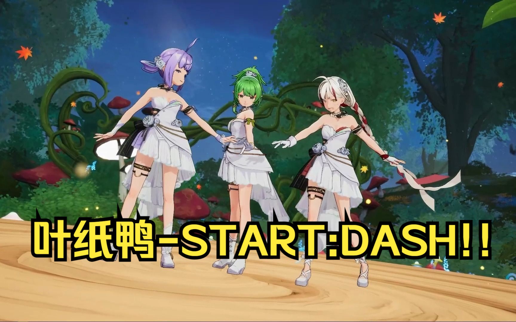 【叶子周年】叶纸鸭START:DASH!!!(cover S)哔哩哔哩bilibili