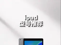 Download Video: ipad哪些型号买了不踩雷！一个视频告诉你！