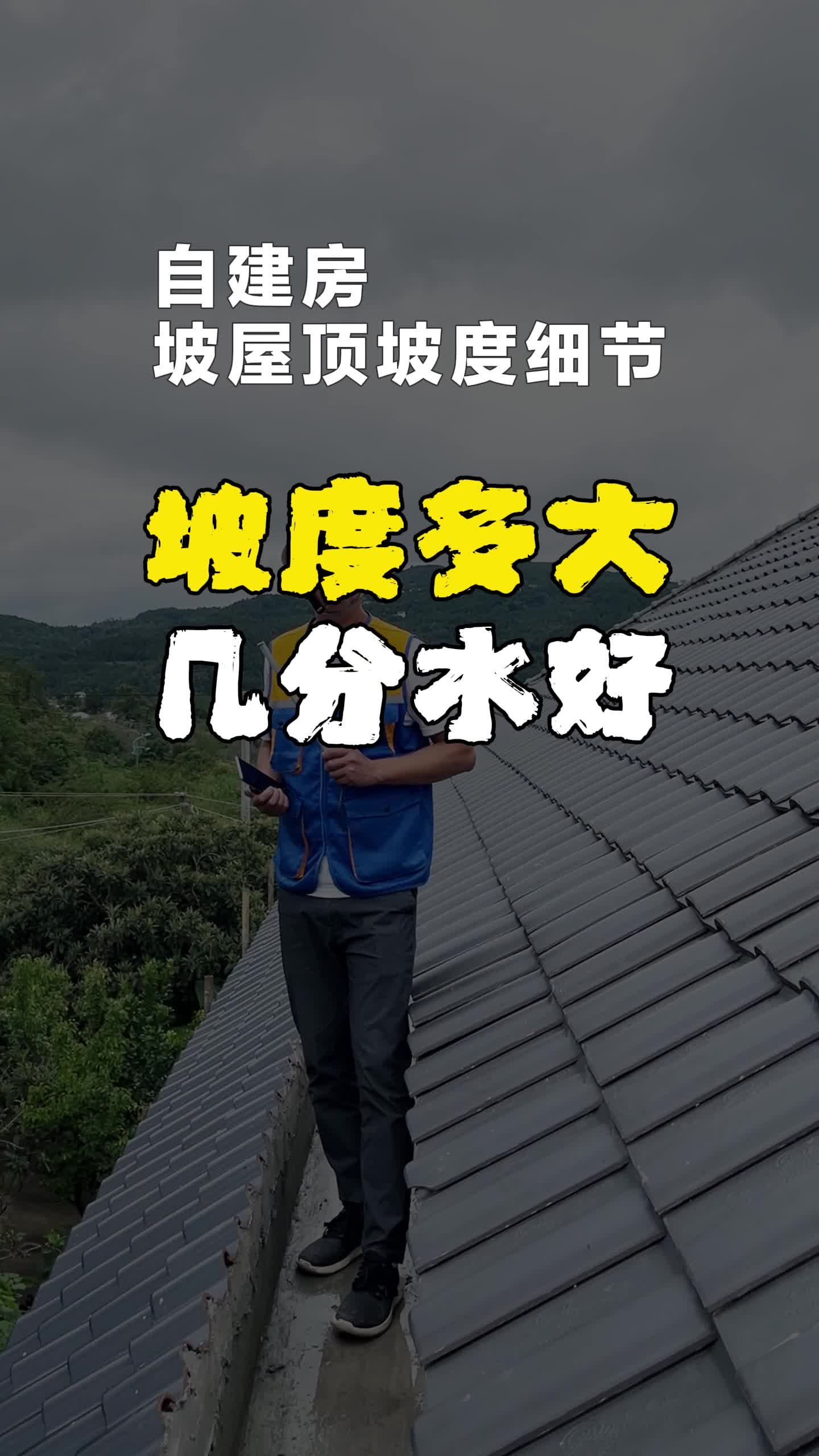 农村自建发坡屋顶应该选几分水?换算成角度应该是多少度?哔哩哔哩bilibili