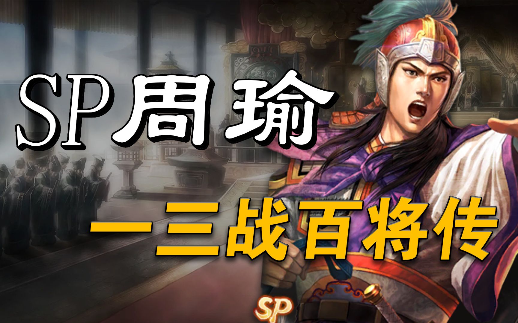 三国志战略版【sp周瑜】三战百将传武将解析三战手机游戏热门视频