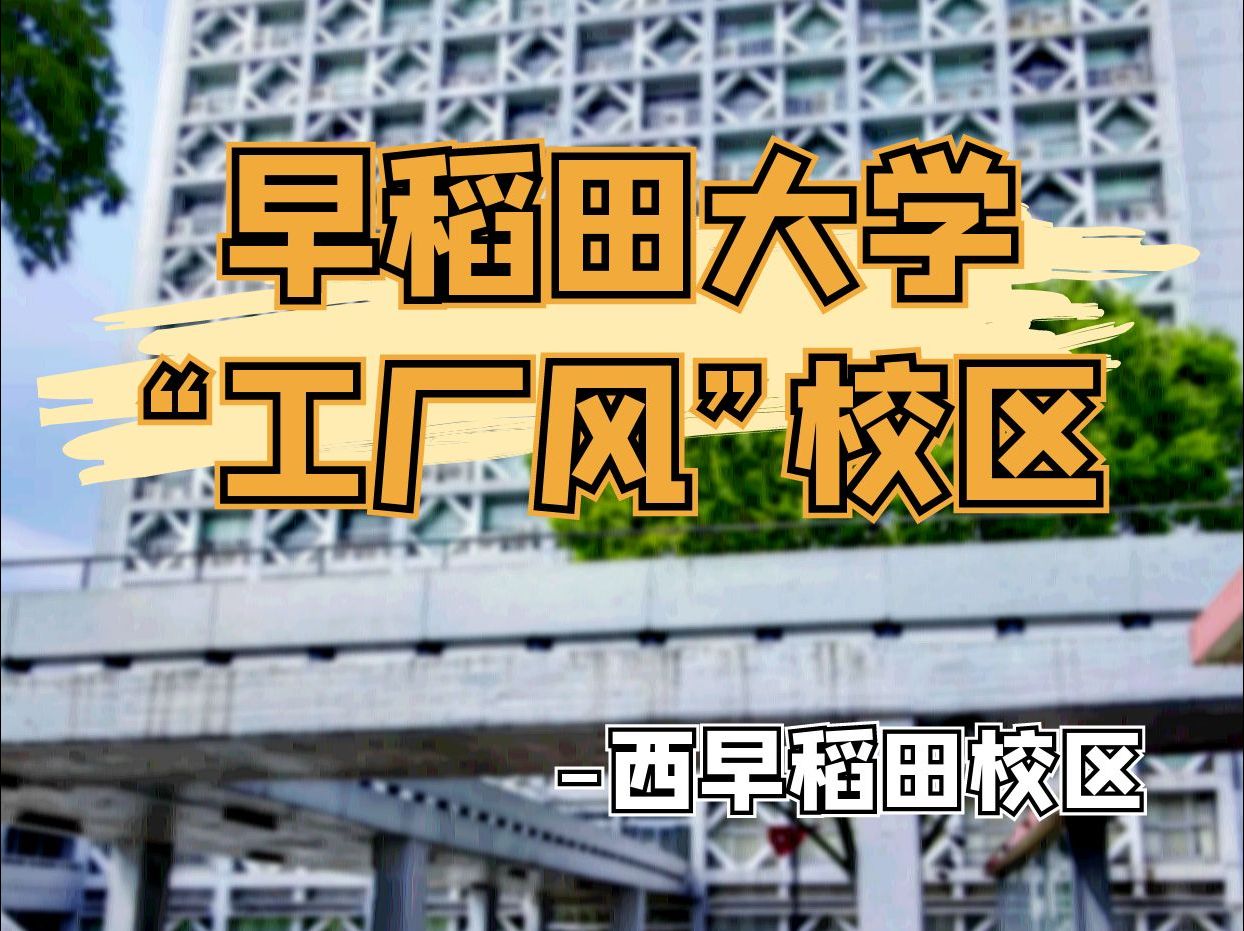 日本探校丨早稻田的这个校区你一定没来过哔哩哔哩bilibili