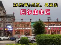 Скачать видео: 2023年6月底，真实的阿尔山市内，和网传的全都不一样……