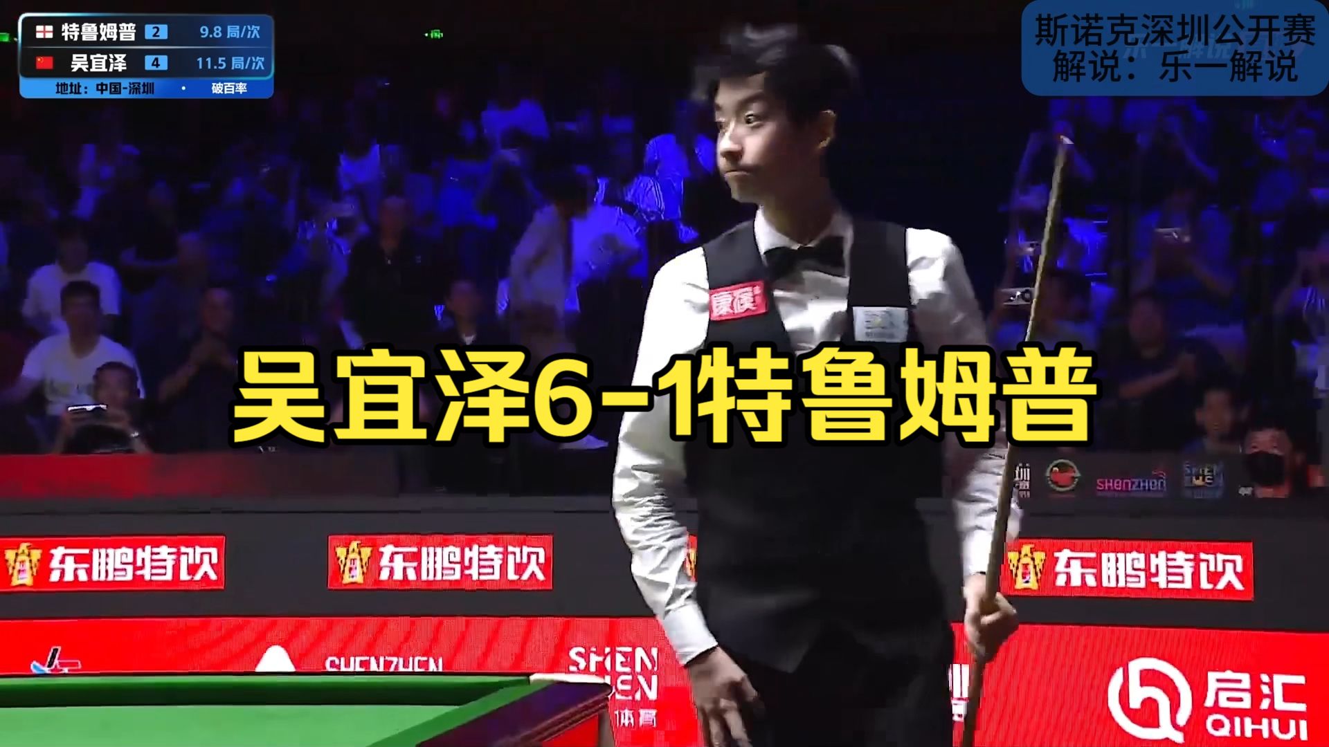 斯诺克深圳公开赛：六连鞭！吴宜泽6-1特鲁姆普晋级决赛中国德比